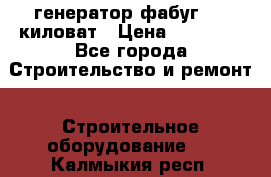 генератор фабуг 5.5 киловат › Цена ­ 20 000 - Все города Строительство и ремонт » Строительное оборудование   . Калмыкия респ.